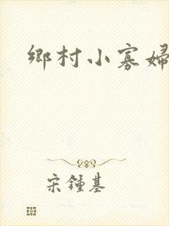 乡村小寡妇