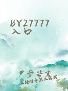 BY27777入口