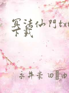 冥法仙门txt下载