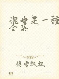 混也是一种生活全集