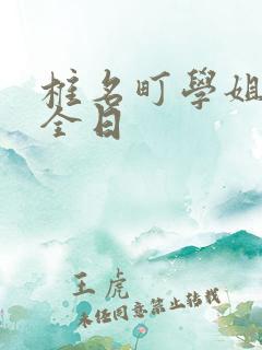 椎名町学姐的安全日