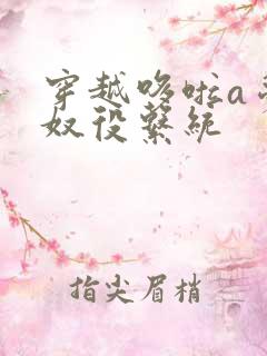 穿越哆啦a梦之奴役系统