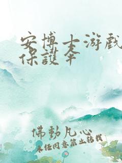 安博士游戏插件保护伞