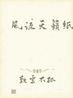 风流天籁纸鸢