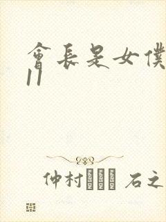 会长是女仆大人11