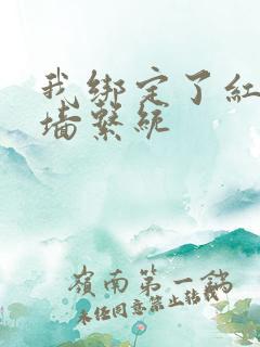 我绑定了红杏出墙系统