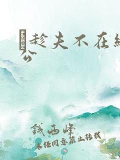 巜趁夫不在给给公