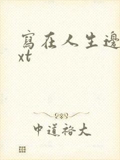 写在人生边上txt