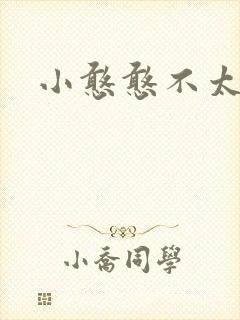 小憨憨不太二