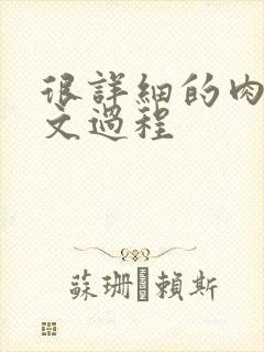 很详细的肉肉床文过程