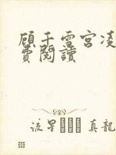 顾千雪宫凌沨免费阅读