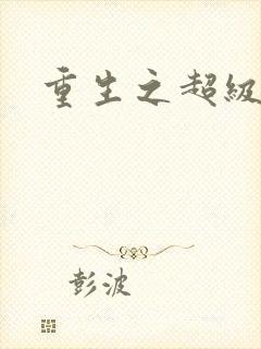 重生之超级医尊