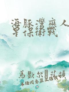 海豚湾恋人之巨星保卫战