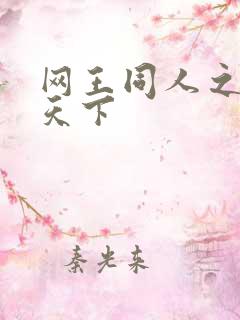 网王同人之星炎天下