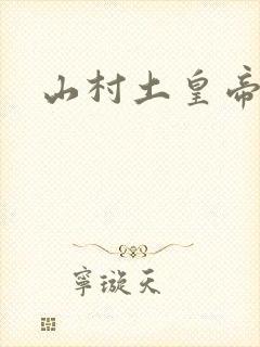 山村土皇帝