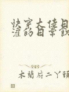 快穿大佬日夜浇灌的日常饮梦如酒