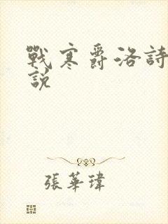 战寒爵洛诗涵小说