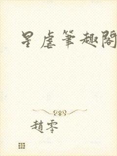 星虐笔趣阁