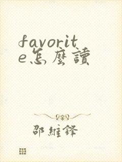favorite怎么读