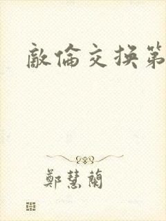 敌伦交换第二次