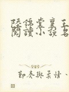 陆锦裳襄王免费阅读小说名