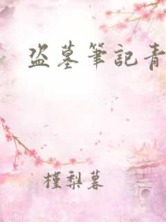 盗墓笔记青雪版