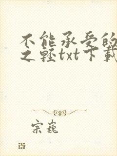 不能承受的生命之轻txt下载