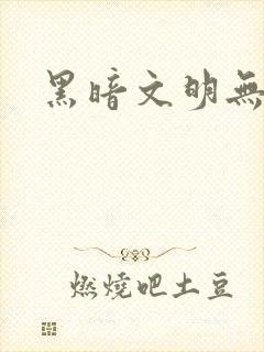 黑暗文明无弹窗