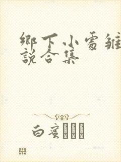 乡下小处雏女小说合集