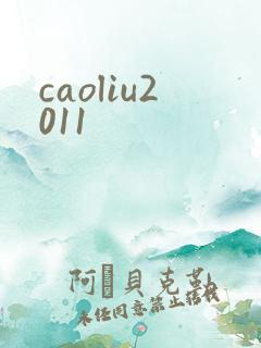caoliu2011