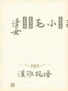 清純無毛小蘿莉女