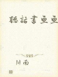 听话书鱼鱼