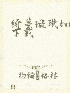 绮梦璇玑txt下载