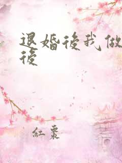 退婚后我做了皇后