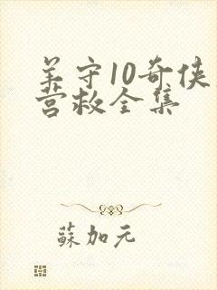 羊守10奇侠大营救全集