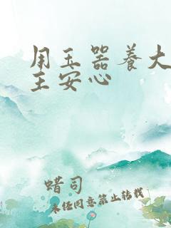 用玉器养大的公主安心