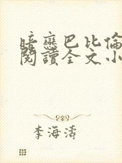 暗恋巴比伦免费阅读全文小说