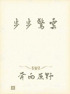 步步惊云