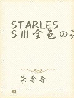 STARLESS III 金色の淑女