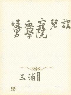 吸血宠儿误闯美男学院