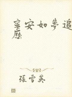 宁安如梦追剧日历