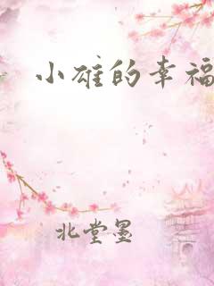 小雄的幸福生活