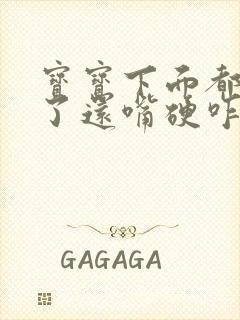 宝宝下面都湿透了还嘴硬咋