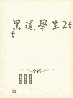 黑道学生2txt