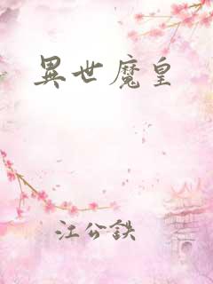 异世魔皇