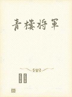青楼将军