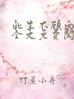 此生不顾向南寻全文免费阅读