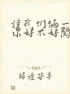 让我们俩一起轮你好不好阅读