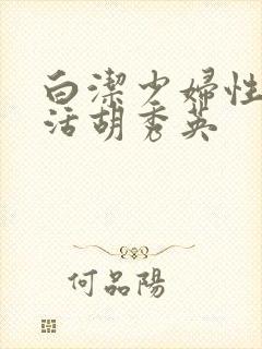 白洁少妇性荡生活胡秀英