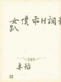 女仆乖H调教跪趴